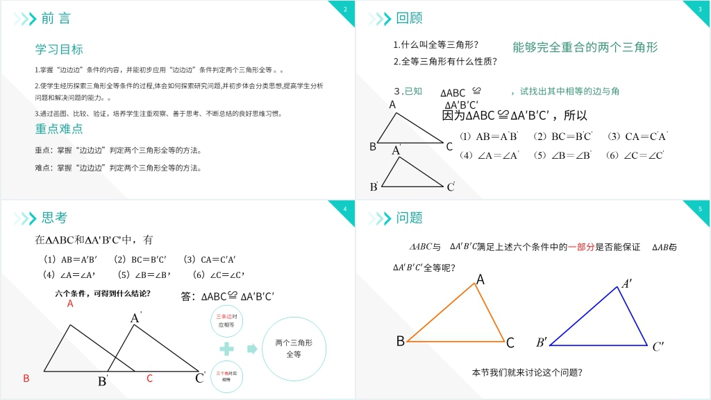 八年级初二上册《三角形全等的判定:SSS》教学PPT课件 八年级初二上册《三角形全等的判定:SSS》教学PPT课件