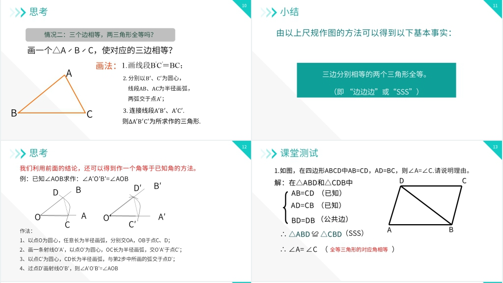 八年级初二上册《三角形全等的判定:SSS》教学PPT课件 八年级初二上册《三角形全等的判定:SSS》教学PPT课件