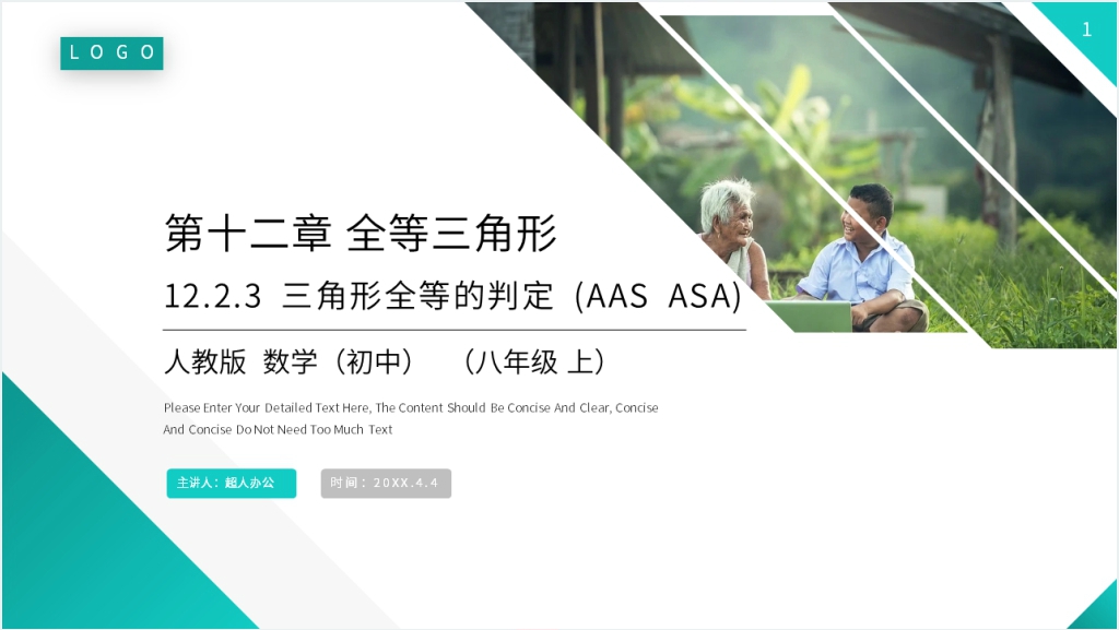 八年级初二上册《三角形全等的判定：AAS ASA》教学PPT课件截图