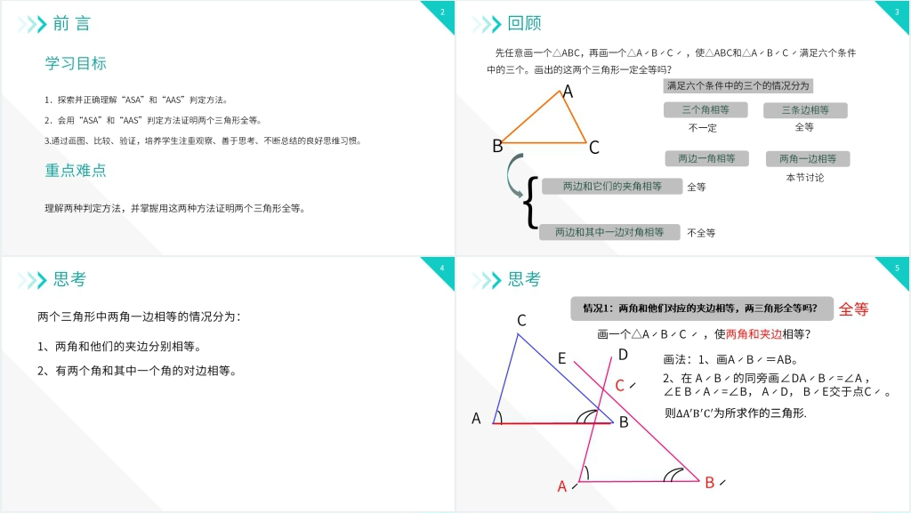 八年级初二上册《三角形全等的判定:AAS ASA》教学PPT课件 八年级初二上册《三角形全等的判定:AAS ASA》教学PPT课件