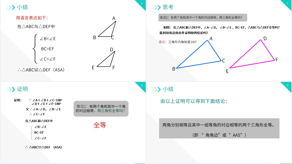 八年级初二上册《三角形全等的判定:AAS ASA》教学PPT课件 八年级初二上册《三角形全等的判定:AAS ASA》教学PPT课件