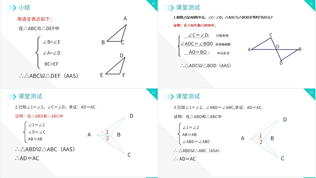 八年级初二上册《三角形全等的判定:AAS ASA》教学PPT课件 八年级初二上册《三角形全等的判定:AAS ASA》教学PPT课件