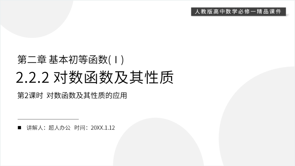 高一上册《对数函数及其性质的应用》PPT课件截图