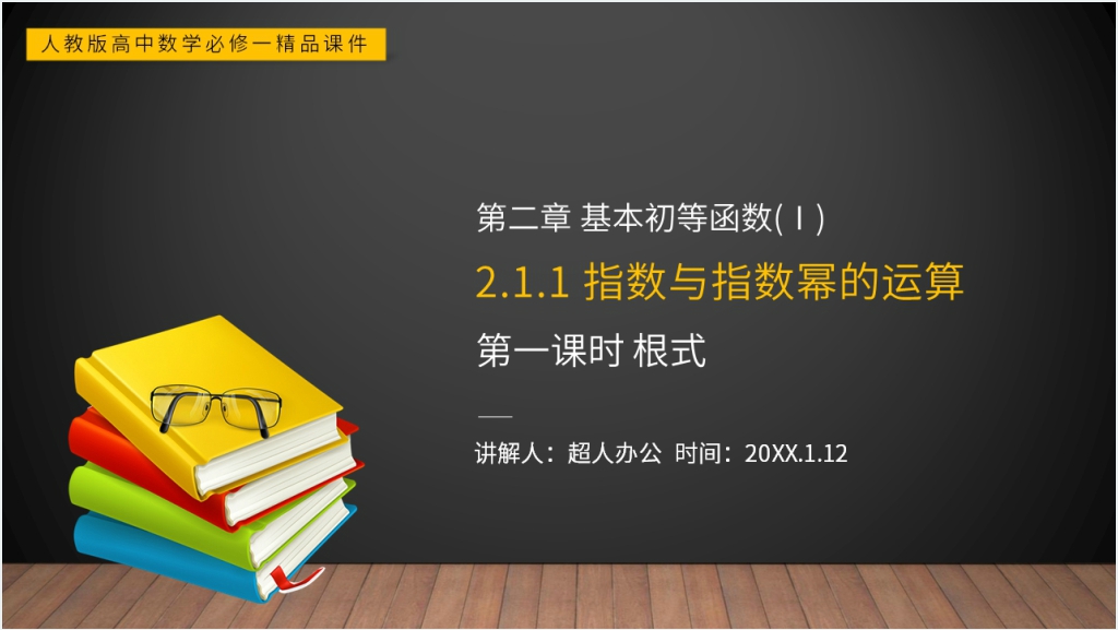 高一上册《数与指数幂的运算：根式》PPT课件截图