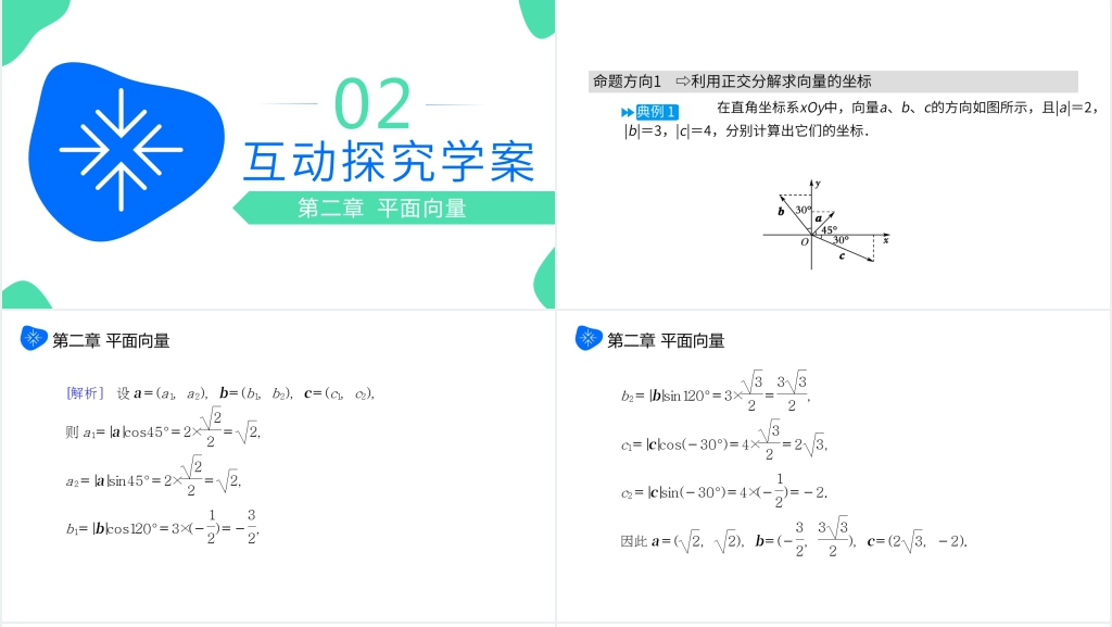 高一年级下册《平面向量的正交分解及坐标表示和运算》PPT课件 高一年级下册《平面向量的正交分解及坐标表示和运算》PPT课件