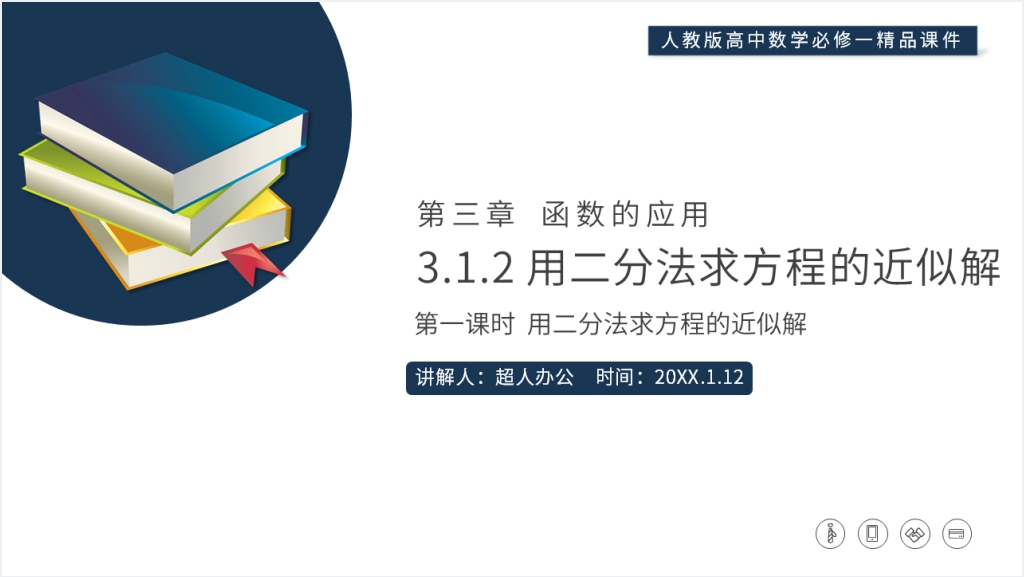 高一上册《用二分法求方程的近似解》PPT课件截图