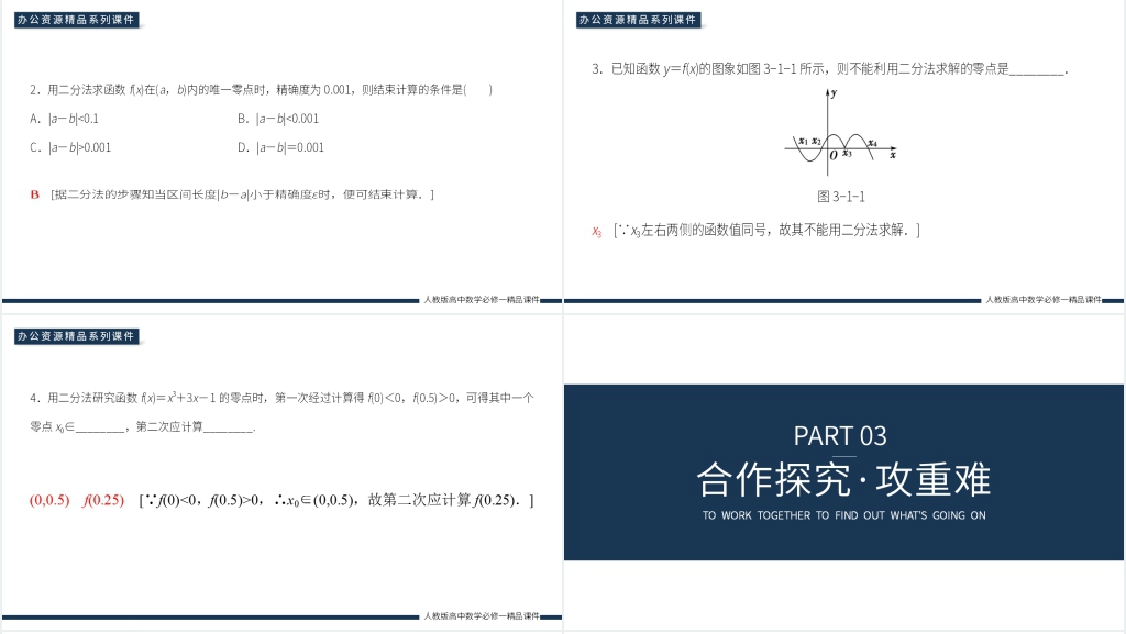 高一上册《用二分法求方程的近似解》PPT课件 高一上册《用二分法求方程的近似解》PPT课件