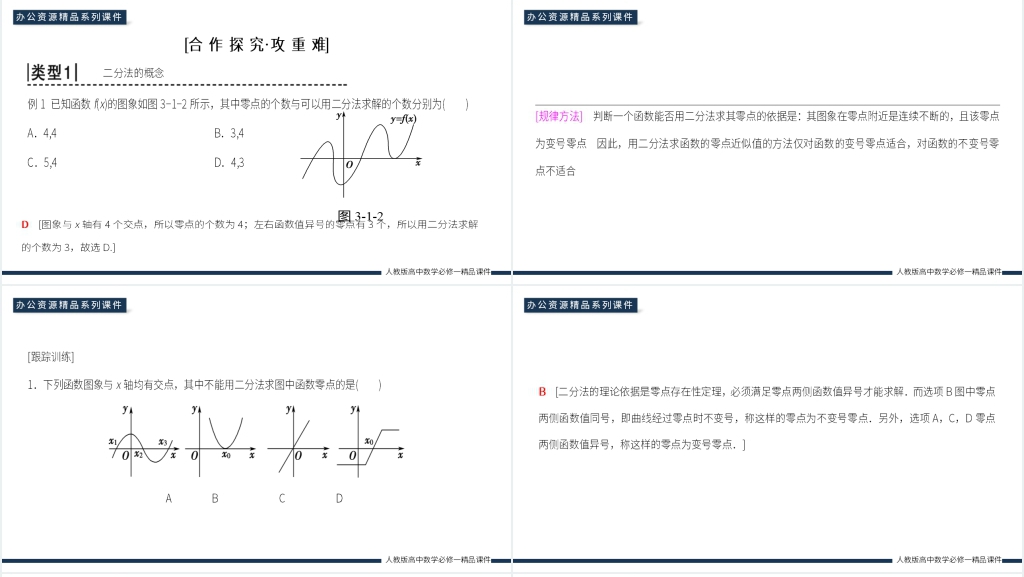 高一上册《用二分法求方程的近似解》PPT课件 高一上册《用二分法求方程的近似解》PPT课件