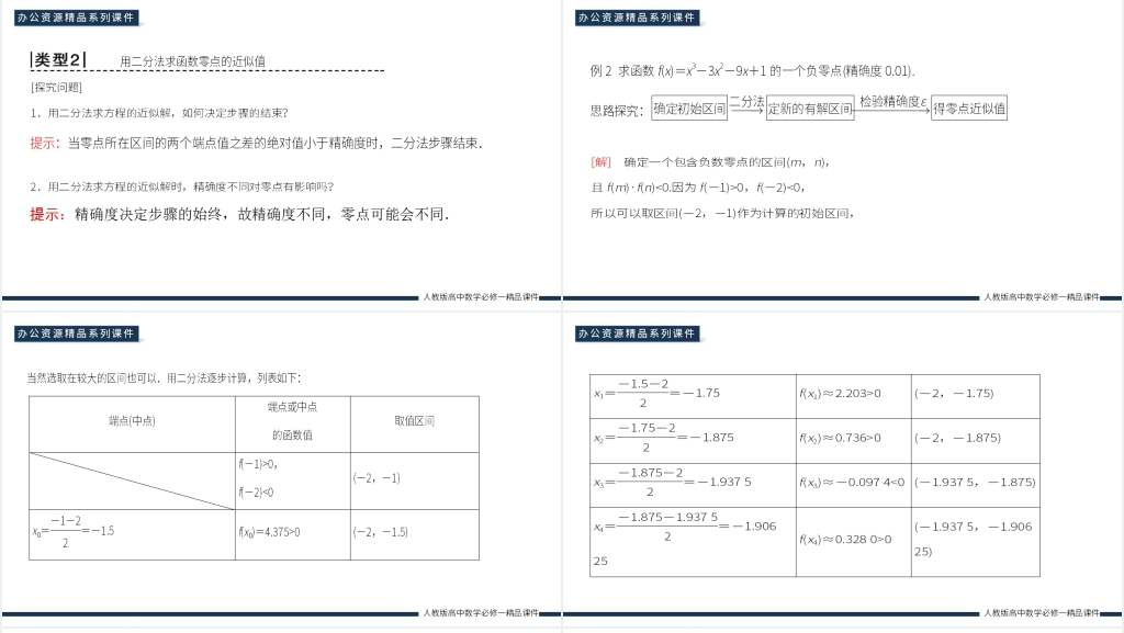 高一上册《用二分法求方程的近似解》PPT课件 高一上册《用二分法求方程的近似解》PPT课件