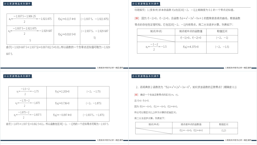 高一上册《用二分法求方程的近似解》PPT课件 高一上册《用二分法求方程的近似解》PPT课件
