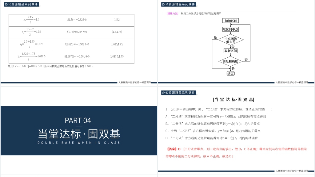 高一上册《用二分法求方程的近似解》PPT课件 高一上册《用二分法求方程的近似解》PPT课件