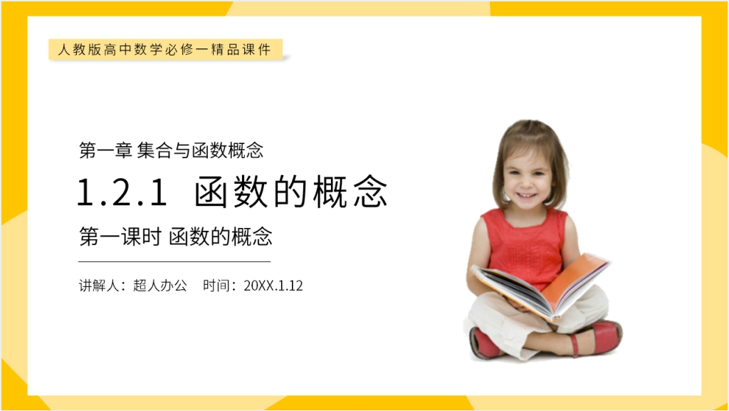 高一上册《函数的概念》PPT课件截图