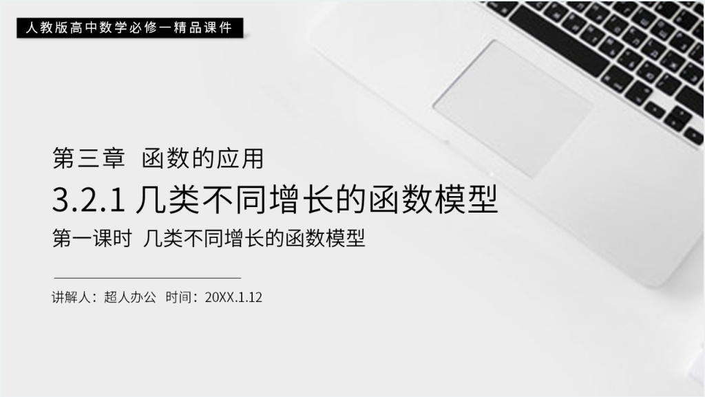 人教版高一数学上册《几类不同增长的函数模型》第一课时PPT课件截图