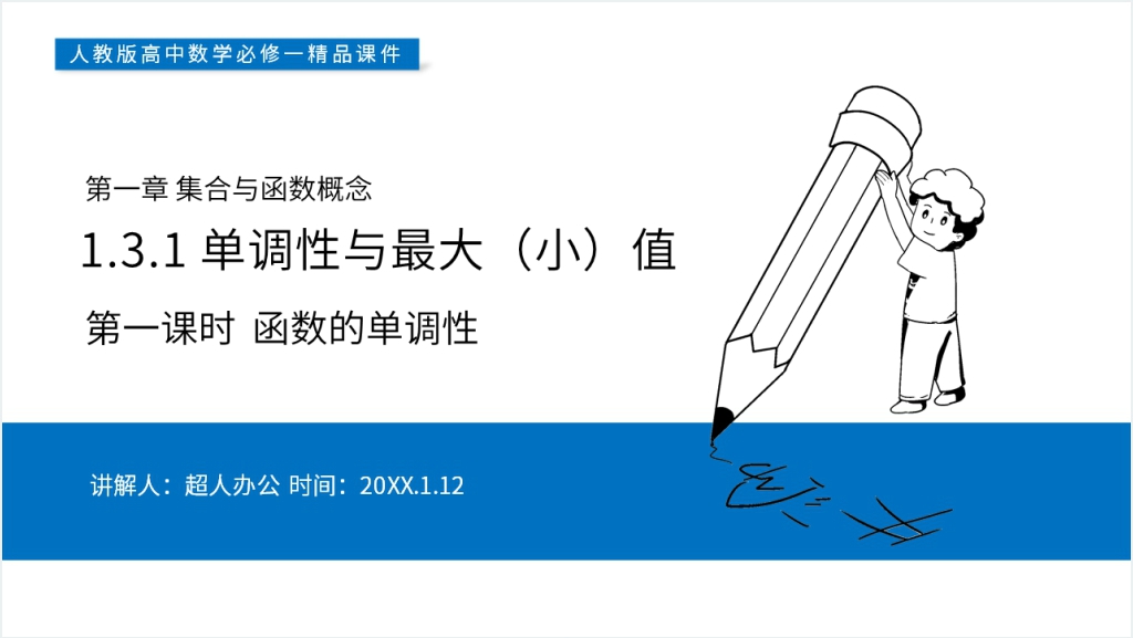 高一上册《函数的单调性》第一课PPT课件截图