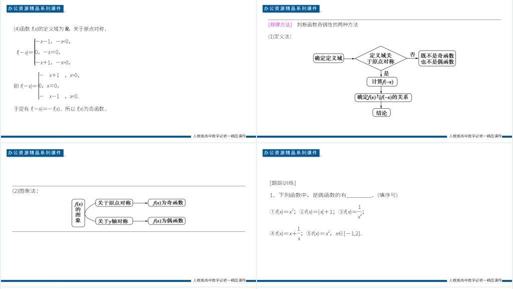 高一数学上册《奇偶性的概念》第一课PPT课件 高一数学上册《奇偶性的概念》第一课PPT课件