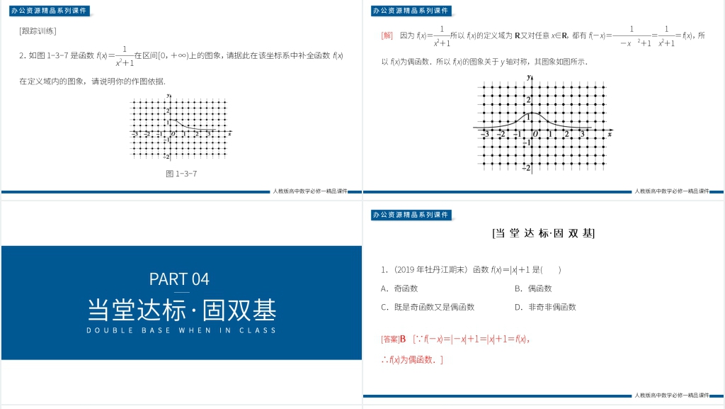 高一数学上册《奇偶性的概念》第一课PPT课件 高一数学上册《奇偶性的概念》第一课PPT课件