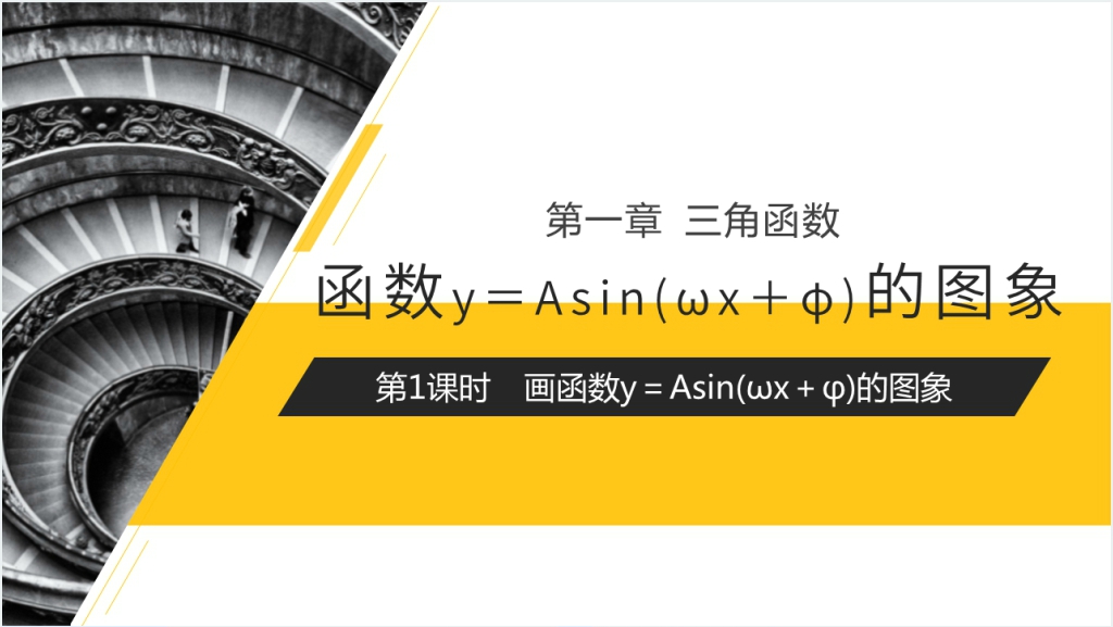 高一年级下册《画函数y＝Asin(ωx＋φ)的性质及应用》PPT课件截图