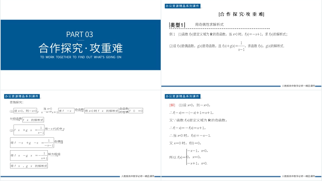 高一上册《奇偶性的应用》PPT课件 高一上册《奇偶性的应用》PPT课件
