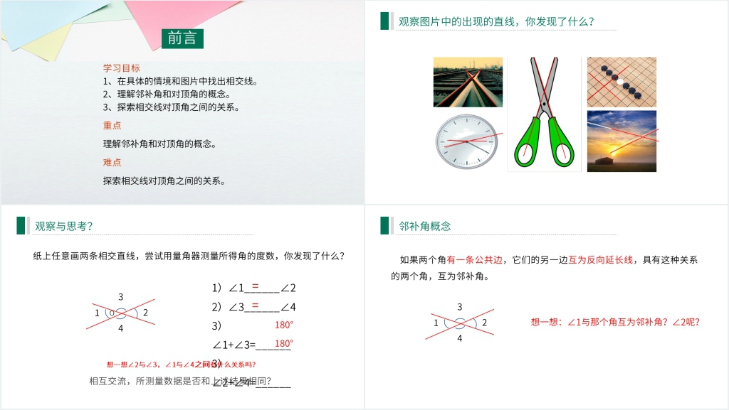 七年级初一下册《相交线与平行线》专题5.1.1相交PPT课件 七年级初一下册《相交线与平行线》专题5.1.1相交PPT课件