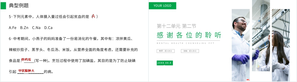 九年级初三下册《化学元素与人体健康》讲解PPT课件 九年级初三下册《化学元素与人体健康》讲解PPT课件