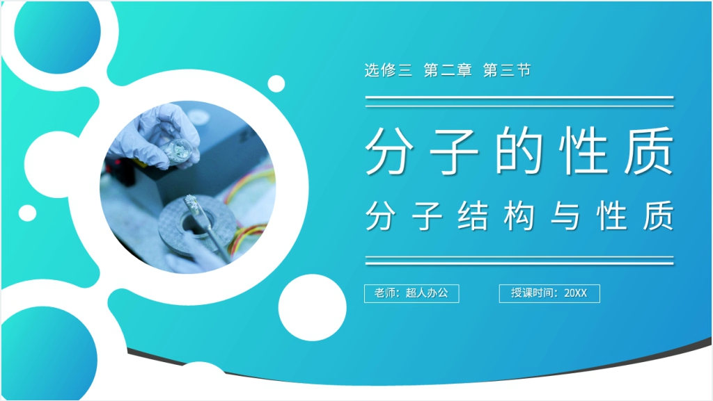 高二上册化学选修三《分子的性质》PPT课件截图