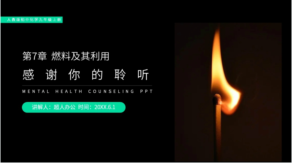 人教版初中化学九年级初三上册《燃料的合理利用与开发》教学PPT课件 人教版初中化学九年级初三上册《燃料的合理利用与开发》教学PPT课件