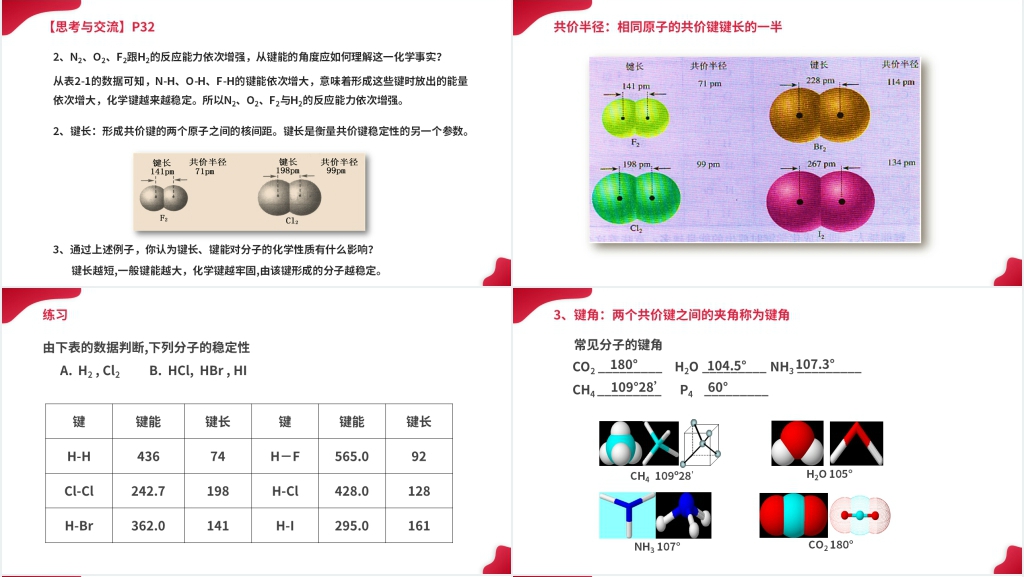 高二上册化学选修三《共价键》PPT课件 高二上册化学选修三《共价键》PPT课件
