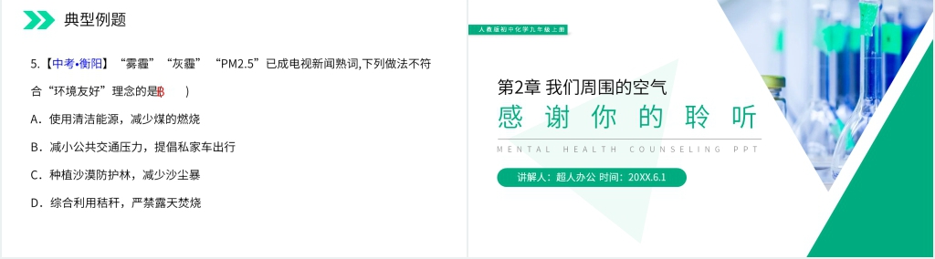 人教版初中化学九年级初三上册《空气》(第2.1.2课时)PPT课件 人教版初中化学九年级初三上册《空气》(第2.1.2课时)PPT课件