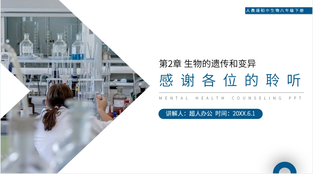 人教版初中生物八年级初二下册《生物的遗传和变异(基因在亲子代间的传递)》PPT课件 人教版初中生物八年级初二下册《生物的遗传和变异(基因在亲子代间的传递)》PPT课件