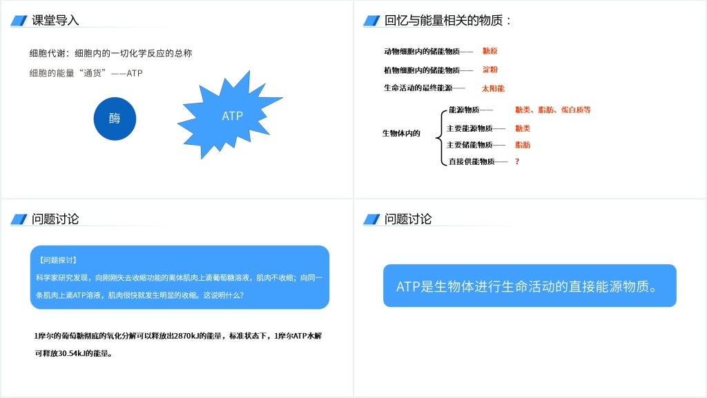 人教版必修高一生物《细胞的能量通货(ATP)》PPT课件 人教版必修高一生物《细胞的能量通货(ATP)》PPT课件