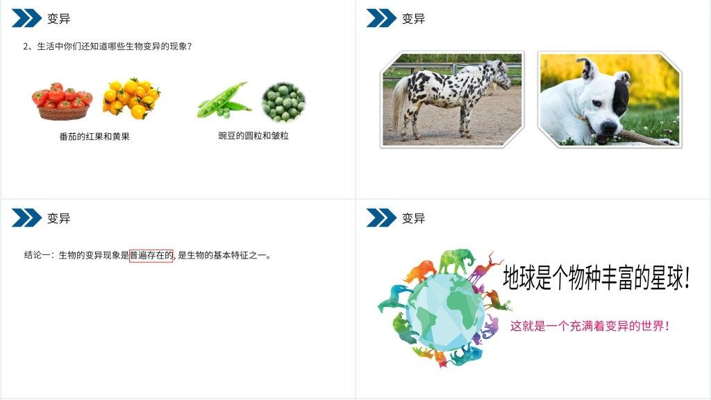 人教版初中生物八年级初二下册《生物的遗传和变异(生物的变异)》PPT课件 人教版初中生物八年级初二下册《生物的遗传和变异(生物的变异)》PPT课件
