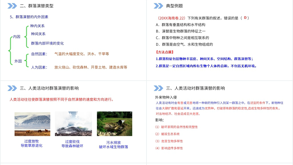 人教版高二生物必修三《群落的演替》讲课PPT课件 人教版高二生物必修三《群落的演替》讲课PPT课件