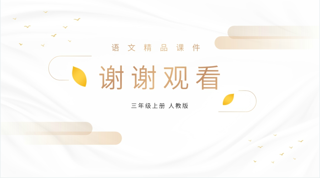 人教版三年级上册语文《古诗三首》PPT课件 人教版三年级上册语文《古诗三首》PPT课件