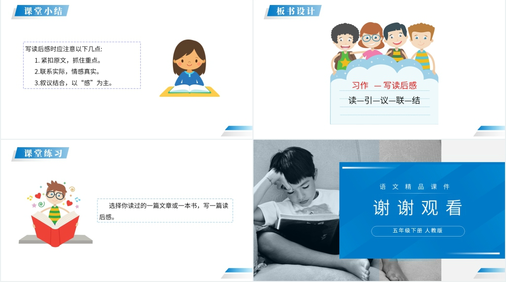 人教版五年级下册语文《习作—读后感》教学PPT课件
