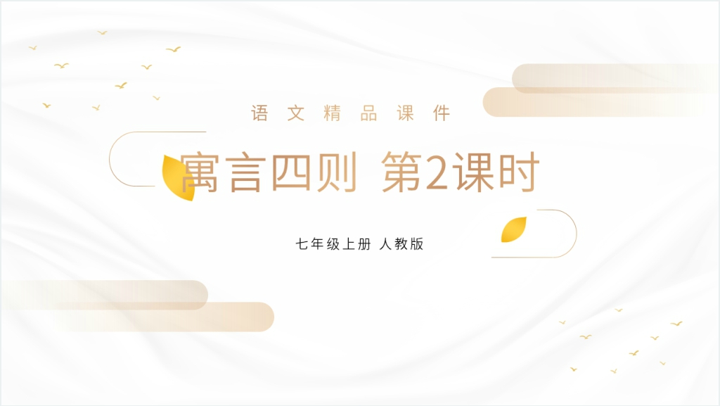 人教版七年级上册语文《寓言四则》第二课时讲解PPT课件截图