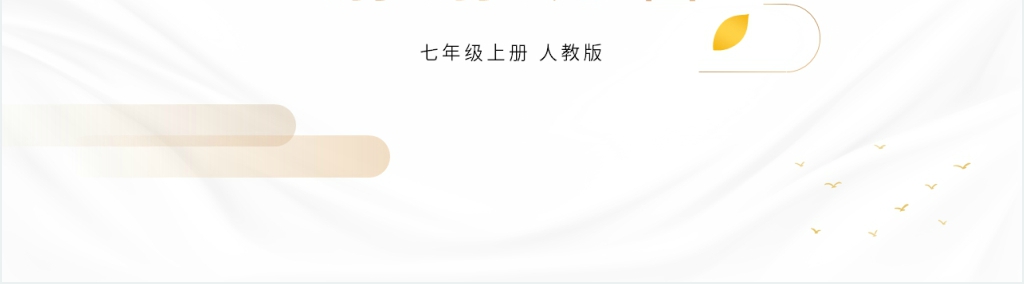人教版七年级上册语文《寓言四则》第二课时讲解PPT课件 人教版七年级上册语文《寓言四则》第二课时讲解PPT课件