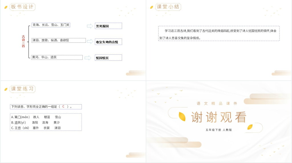 人教版五年级下册语文《古诗三首》PPT课件 人教版五年级下册语文《古诗三首》PPT课件
