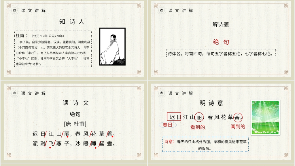 小学三年级语文下册第一单元《古诗三首》PPT课件 小学三年级语文下册第一单元《古诗三首》PPT课件