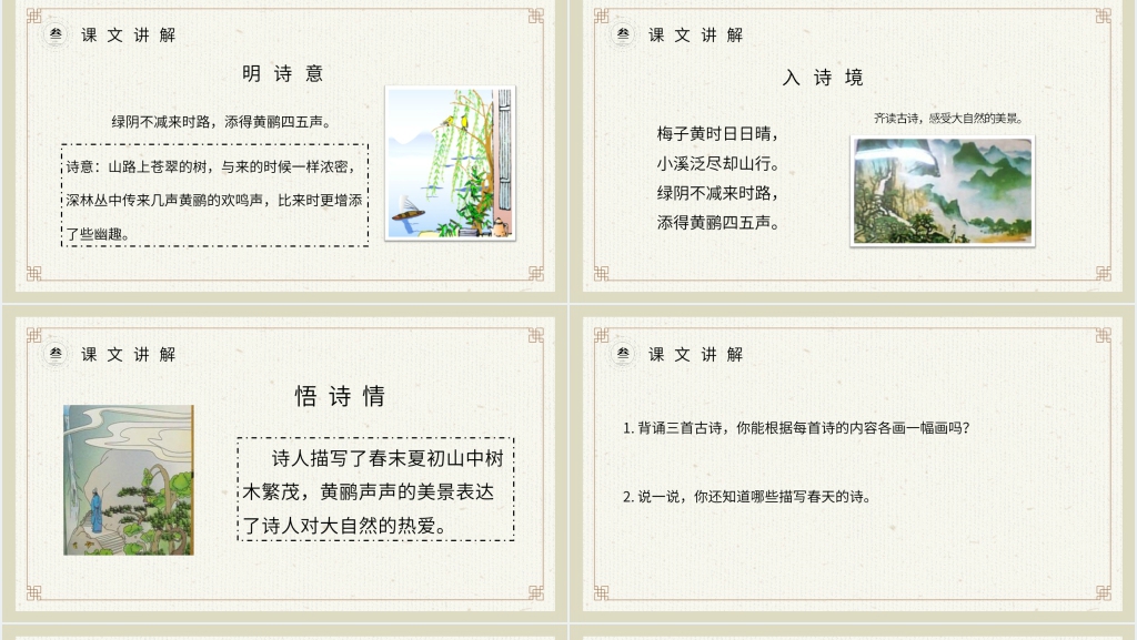 小学三年级语文下册第一单元《古诗三首》PPT课件 小学三年级语文下册第一单元《古诗三首》PPT课件