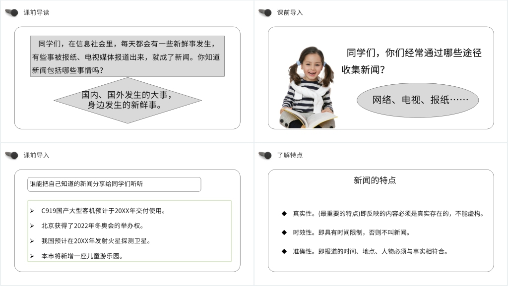 人教版四年级语文下册《第2单元口语交际说新闻》PPT课件