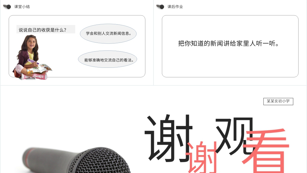 人教版四年级语文下册《第2单元口语交际说新闻》PPT课件