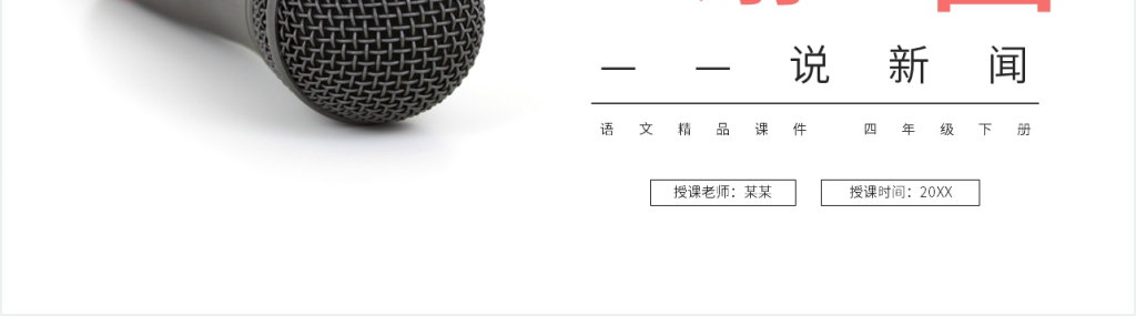 人教版四年级语文下册《第2单元口语交际说新闻》PPT课件