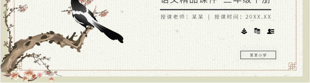 小学三年级语文下册第三单元《古诗三首》PPT课件 小学三年级语文下册第三单元《古诗三首》PPT课件