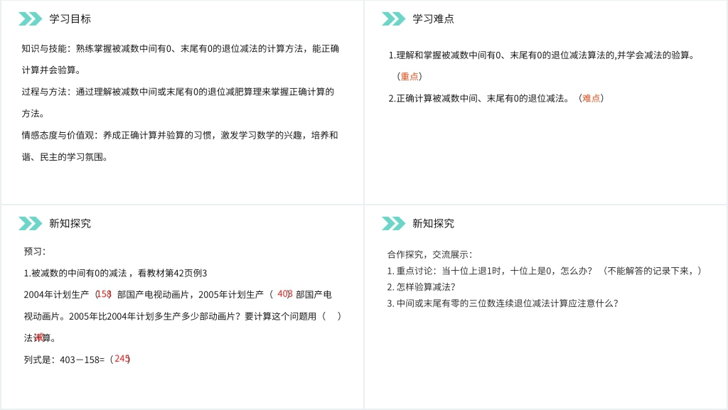 人教版小学数学三年级上册《被减数中间、末尾有0的减法》PPT课件 人教版小学数学三年级上册《被减数中间、末尾有0的减法》PPT课件