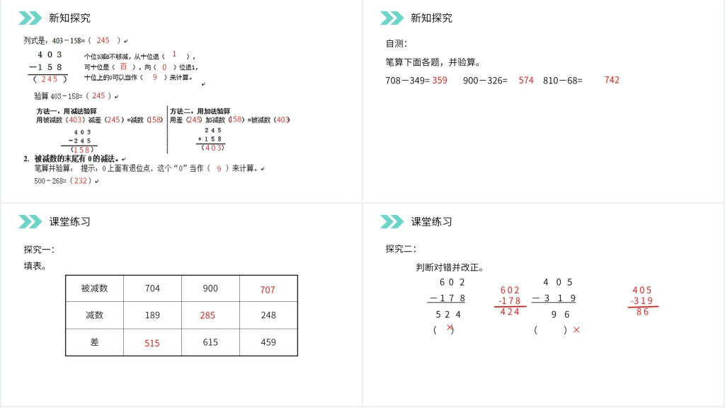 人教版小学数学三年级上册《被减数中间、末尾有0的减法》PPT课件 人教版小学数学三年级上册《被减数中间、末尾有0的减法》PPT课件