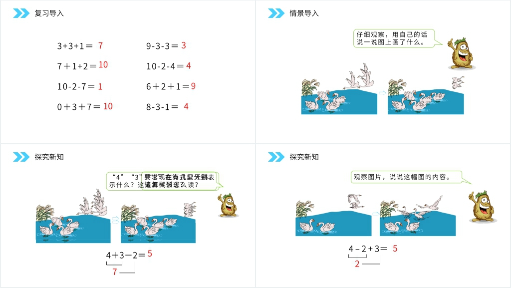 人教版小学数学一年级上册《加减混合》PPT课件 人教版小学数学一年级上册《加减混合》PPT课件