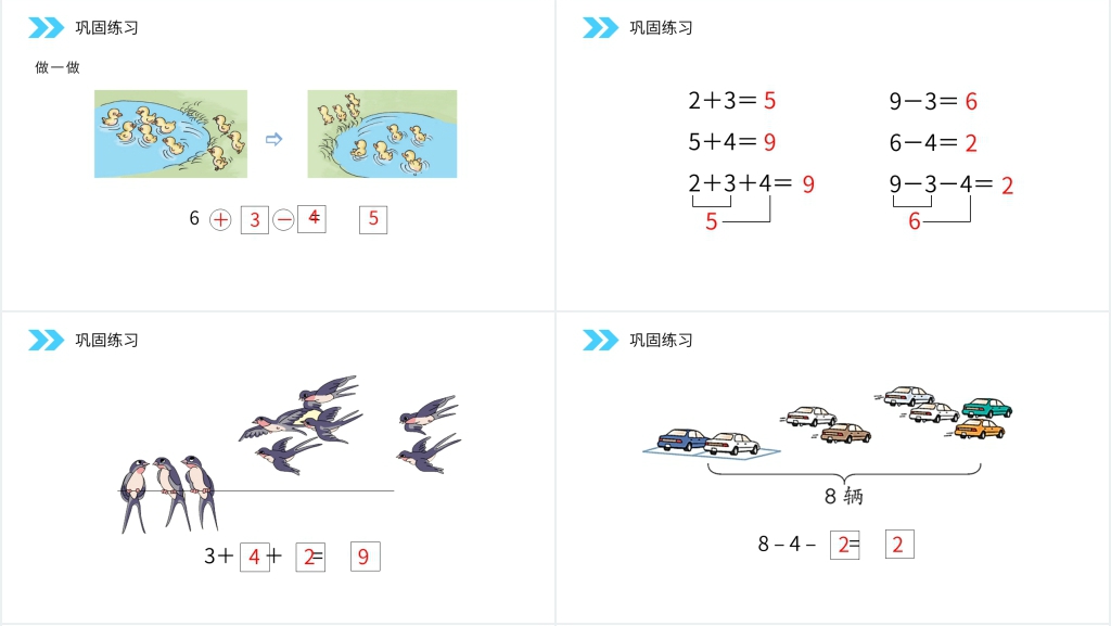 人教版小学数学一年级上册《加减混合》PPT课件 人教版小学数学一年级上册《加减混合》PPT课件