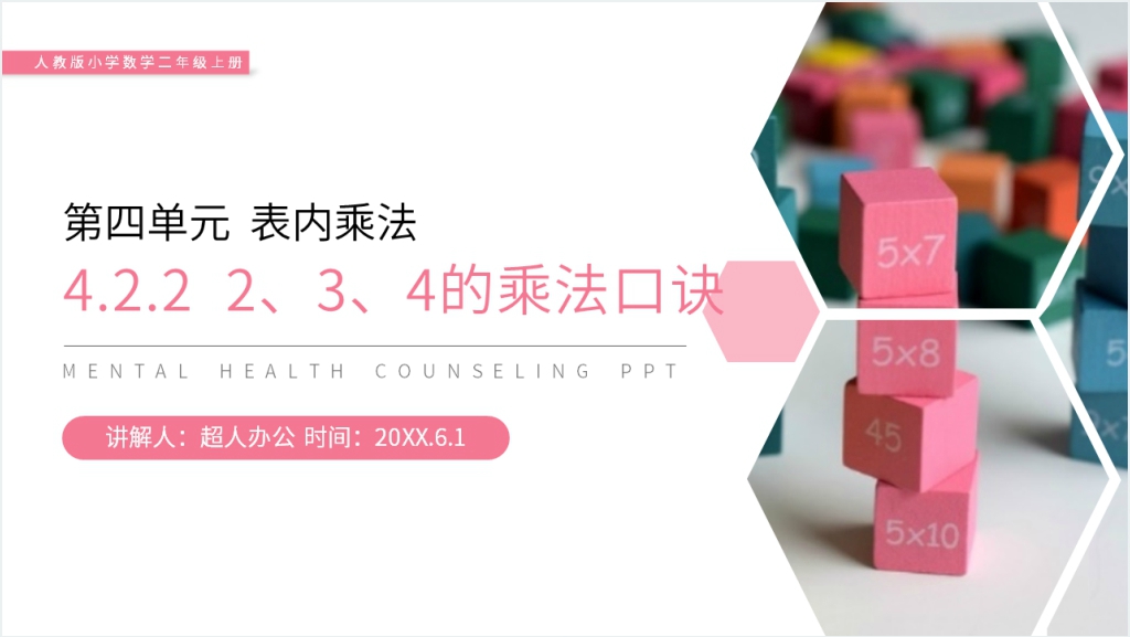 人教版小学数学二年级上册《 2、3、4的乘法口诀》PPT课件截图