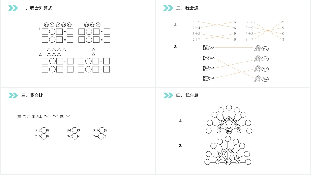 人教版小学数学一年级上册《8和9的加减法》教学PPT课件 人教版小学数学一年级上册《8和9的加减法》教学PPT课件