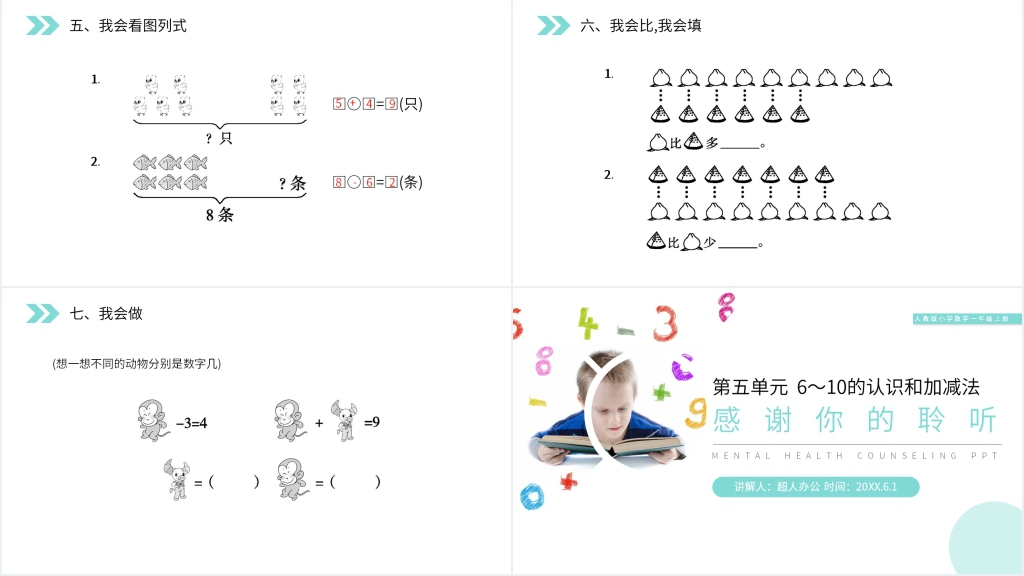 人教版小学数学一年级上册《8和9的加减法》教学PPT课件 人教版小学数学一年级上册《8和9的加减法》教学PPT课件